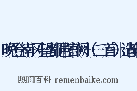 晚登南冈望都邑宫阙（二首）造句是什么意思的图片